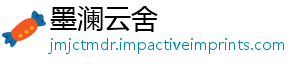 墨澜云舍手机访问